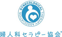 婦人科セラピー協会