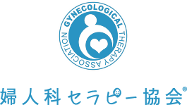 婦人科セラピー協会