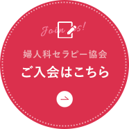 ご入会はこちら