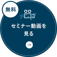 セミナー動画を見る
