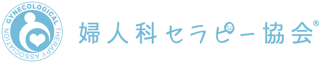 婦人科セラピー協会