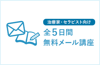 ５日間無料メール講座
