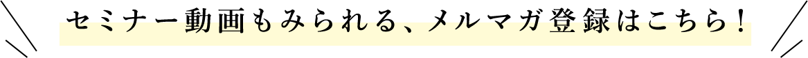 セミナー動画を無料で見るなら！