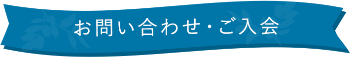 お問い合わせ・ご入会