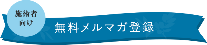 無料メルマガ登録