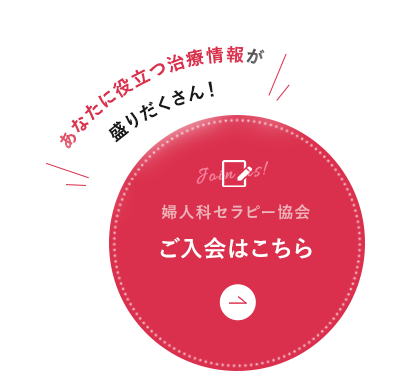 ご入会はこちら